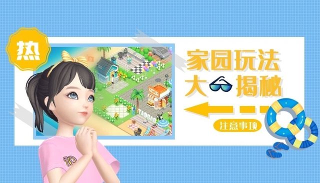 淘宝人生游戏 家园系统 玩法大揭秘 快资讯