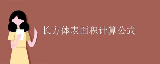 长方体表面积计算公式 快资讯