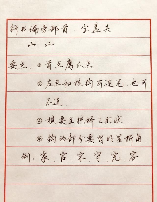 如何写好宝盖头的字 学会这4招 你也能轻松写好 快资讯