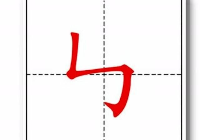 29个汉字基本笔画名称儿歌和偏旁部首表 非常实用 建议收藏 快资讯