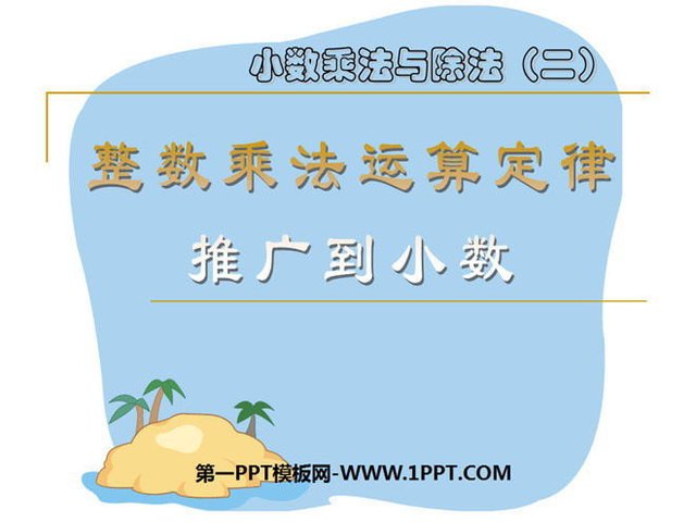 整数乘法运算律推广到小数 小数乘法和除法ppt课件3 快资讯