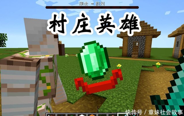 我的世界 详解新版mc村庄英雄 村民免费送装备 交易还能砍价 快资讯 我的世界 详解新版mc村庄英雄 村民免费送装备 交易还能砍价 快资讯