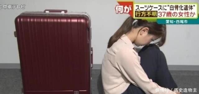 日本发现装有腐尸行李箱 呈抱膝状已白骨化 内有中国女性身份证 快资讯