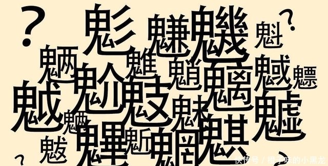 神秘的汉字 魊魆魋魌 是什么意思 走进它们 探索 鬼汉字 快资讯