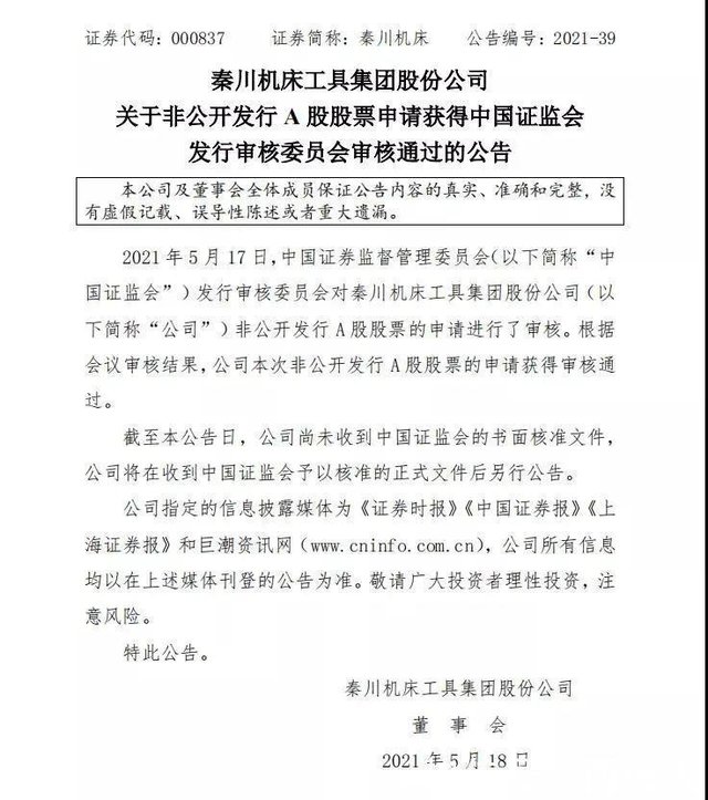 秦川集团非公开发行a股股票申请获中国证监会审核通过 快资讯