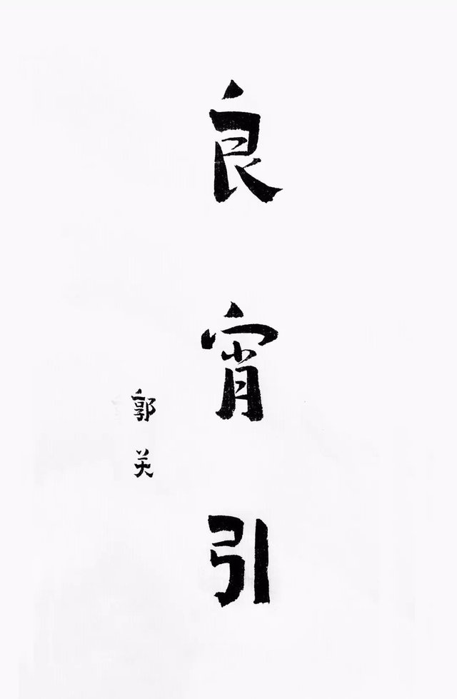 古琴曲 良宵引 讲解 艺道讲堂 快资讯