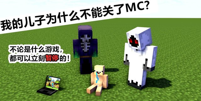 我的儿子为什么不能关了minecraft 一位老父亲绝望的求助 快资讯