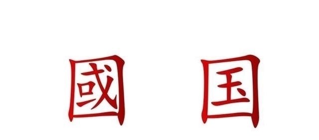 为什么日本要把汉字 國 也简化为 国 如何看待简体字 快资讯