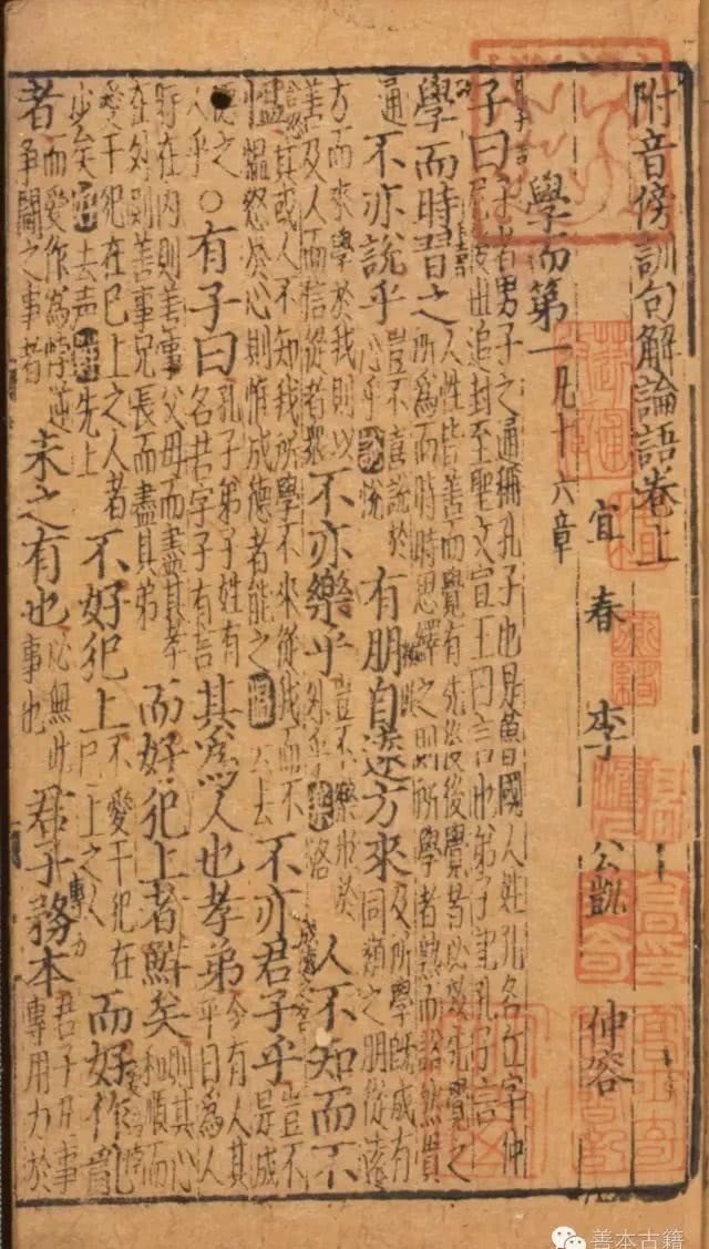 元刻本 附音傍训句解论语 快资讯