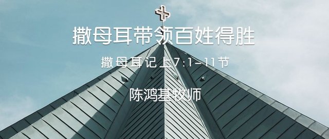 主日信息 撒母耳带领百姓得胜陈鸿基牧师 快资讯