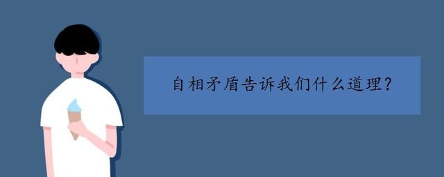 自相矛盾告诉我们什么道理 快资讯