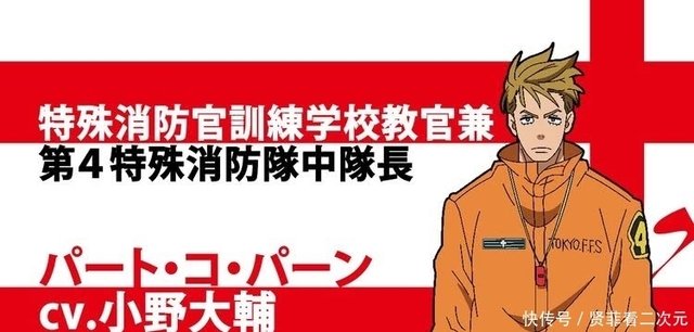 炎炎消防队贰之章 追加角色确定 第四消防队帕恩由小野大辅配音 快资讯 炎炎消防队贰之章 追加角色确定 第四消防队帕恩由小野大辅配音 快资讯
