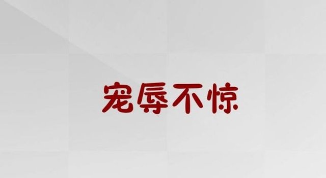 宠辱不惊的反义词 近义词 同义词 近反义词大全 快资讯