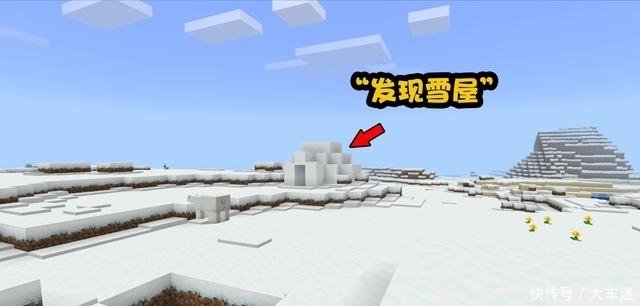 我的世界 有关雪屋的秘密 真相过于恐怖 萌新已被吓破胆 快资讯