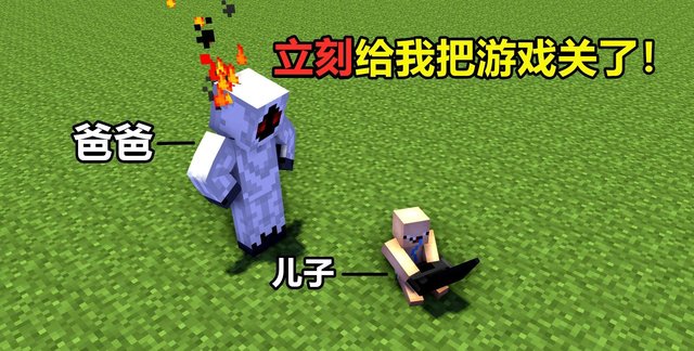 我的儿子为什么不能关了minecraft 一位老父亲绝望的求助 快资讯