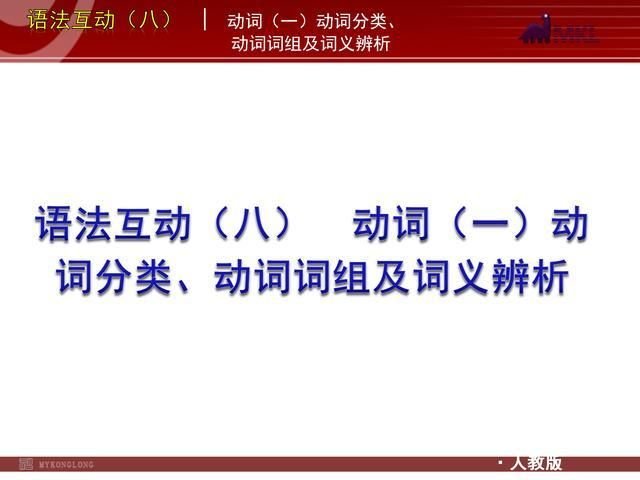 图说英语 动词分类 动词词组与词义辨析 快资讯