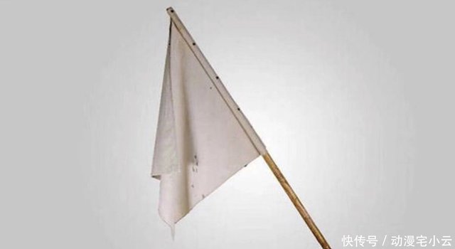 大家都知道从古至今 举白旗 就是代表着投降 由来知道吗 快资讯 大家都知道从古至今 举白旗 就是代表着投降 由来知道吗 快资讯