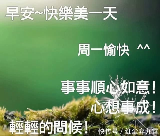 星期一祝福语周一早安问候语大全祝福大家幸福快乐 健康平安 快资讯