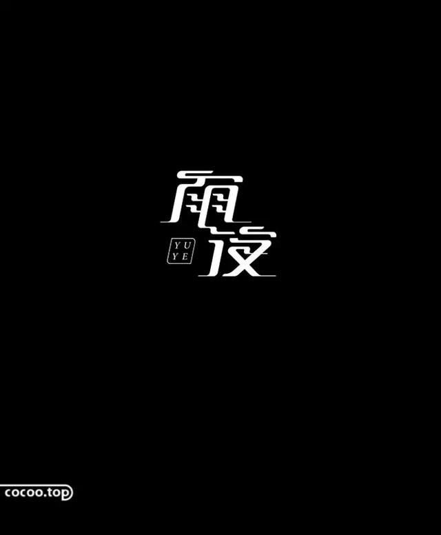 汉字设计技巧 结构大小控制规范 快资讯 汉字设计技巧 结构大小控制规范 快资讯