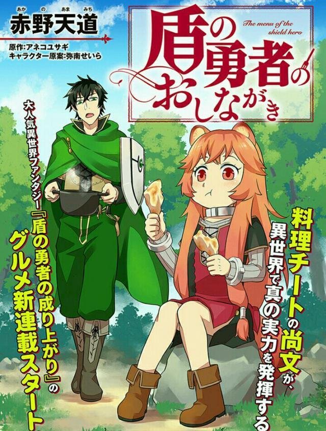 盾之勇者进击美食界 外传漫画 盾之勇者的菜单 开始连载 快资讯 盾之勇者进击美食界 外传漫画 盾之勇者的菜单 开始连载 快资讯