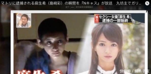 网曝日本女星麻生希吸毒被捕照 与之前判若两人 孩子因此夭折 快资讯