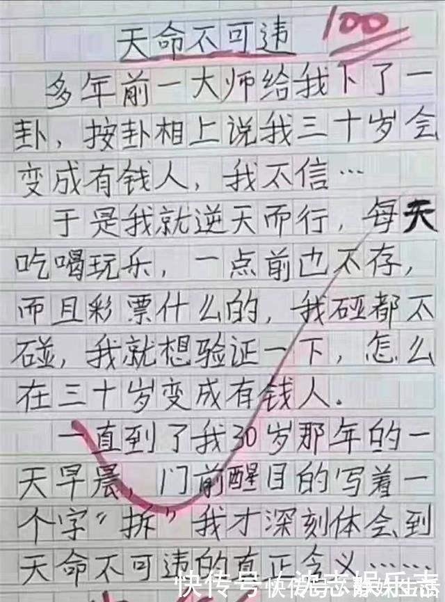小学生作文 天命不可违 火了 一句话让老师捧腹大笑满分 快资讯