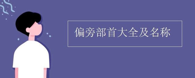 偏旁部首大全及名称 快资讯