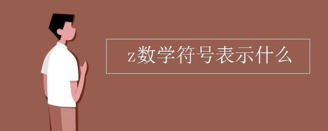 Z数学符号表示什么 快资讯