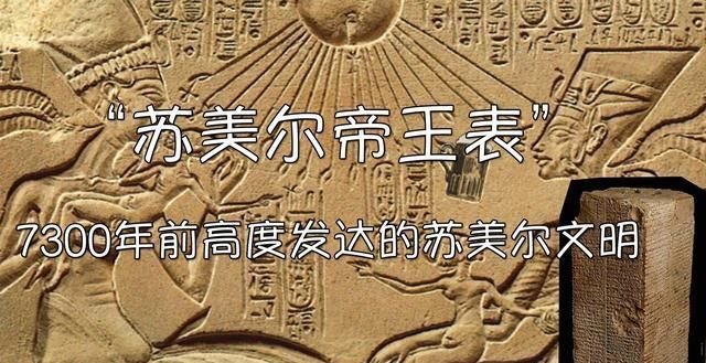 7300年前高度文明的苏美尔文明 苏美尔王表 快资讯