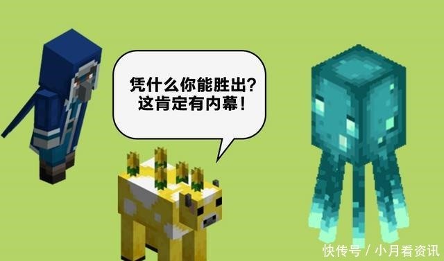 我的世界票选or内定发光鱿鱼的胜出 真的没有内幕吗 快资讯 我的世界票选or内定发光鱿鱼的胜出 真的没有内幕吗 快资讯