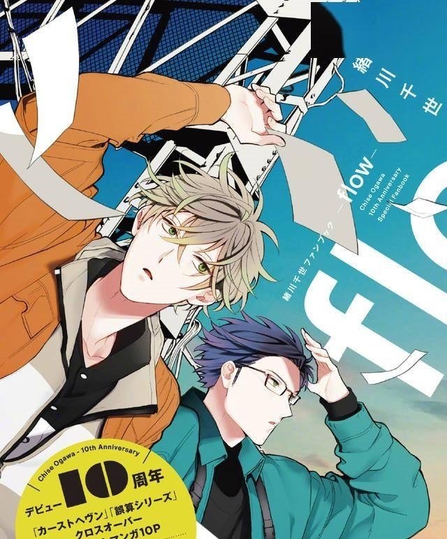 漫画家绪川千世出道10周年纪念本封面 海报公开 快资讯