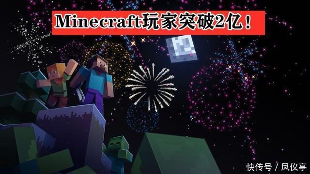 我的世界 又破世界纪录 销量突破2亿 官方 改名 想干嘛 快资讯 我的世界 又破世界纪录 销量突破2亿 官方 改名 想干嘛 快资讯