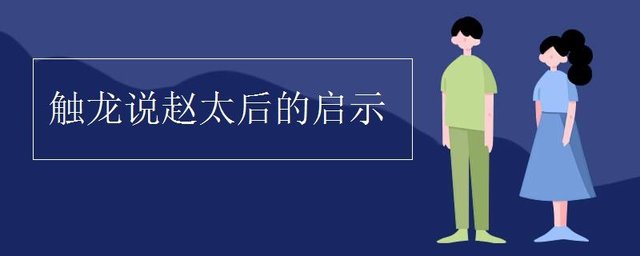 触龙说赵太后的启示 快资讯