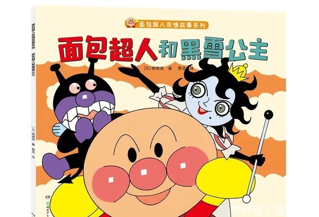 面包超人和黑雪公主 快资讯