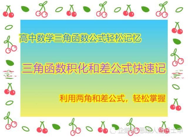 高中数学三角函数公式轻松记 三角函数积化和差公式快速掌握记忆 快资讯