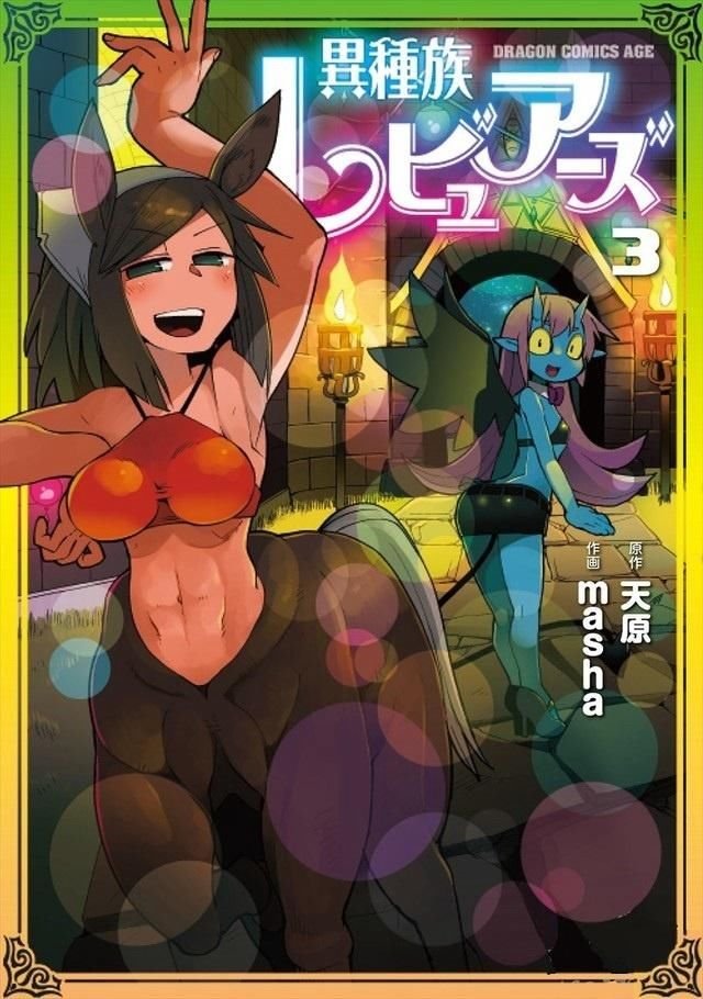 漫画 异种族风俗娘评鉴指南 动画化决定年1月开播 快资讯