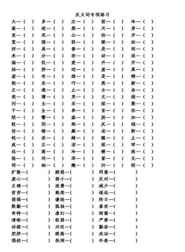 小学语文基础知识 反义词专项练习 快资讯