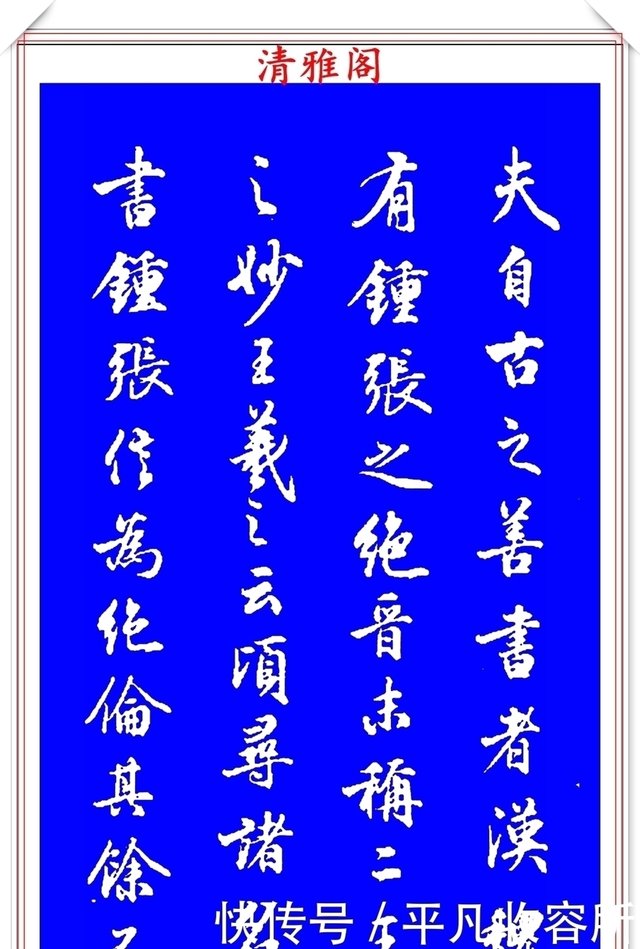 被誉为现代行书中的极品书法欣赏 笔法隽秀自然 结体行云流水 快资讯