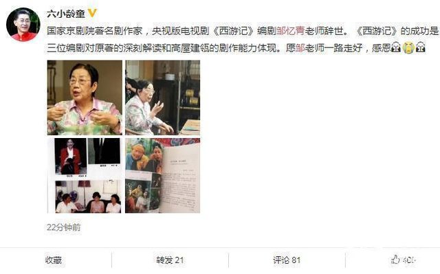 西游记 编剧邹忆青去世 曾是大才女 六小龄童发文悼念 快资讯