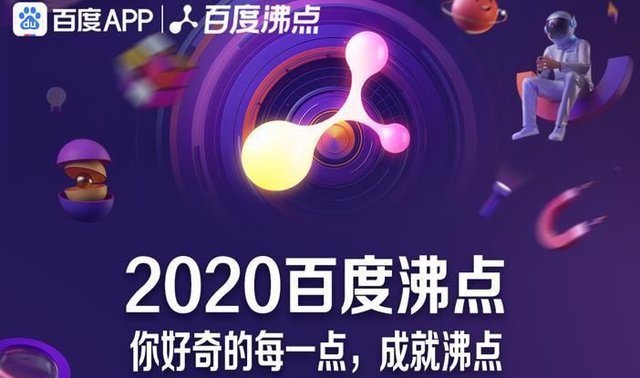 重现2020中国记忆 百度沸点年度榜单出炉你被这些热点刷过屏了吗 快资讯