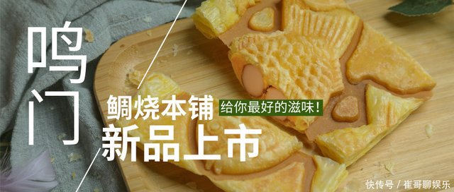 鲷鱼烧里没有鱼但却是日本的人气小吃 它的原型你一定尝过 快资讯