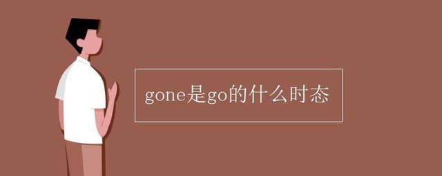 Gone是go的什么时态 快资讯