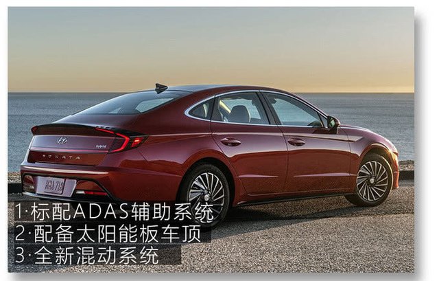 标配十项智能辅助还带太阳能板索纳塔混动开箱解读 快资讯