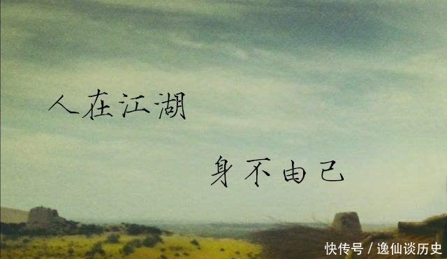 江湖并非仅身不由己 其实这个词还有别的意思 快资讯