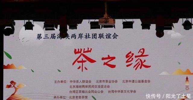 第三届海峡两岸社团联谊会 茶之缘 两岸茶人交流会在京成功举办 快资讯