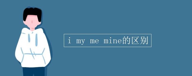 Imy Me Mine的区别 快资讯