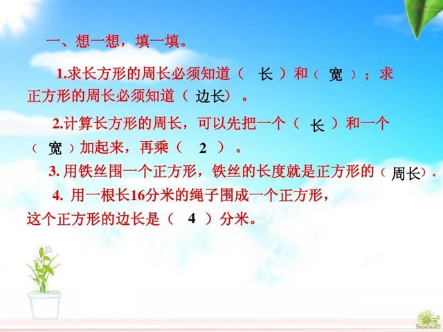 人教版数学三年级上册长方形和正方形周长练习课ppt 快资讯