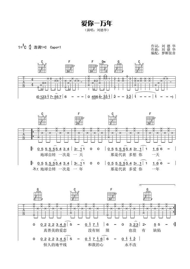 爱你一万年吉他谱刘德华c调 快资讯