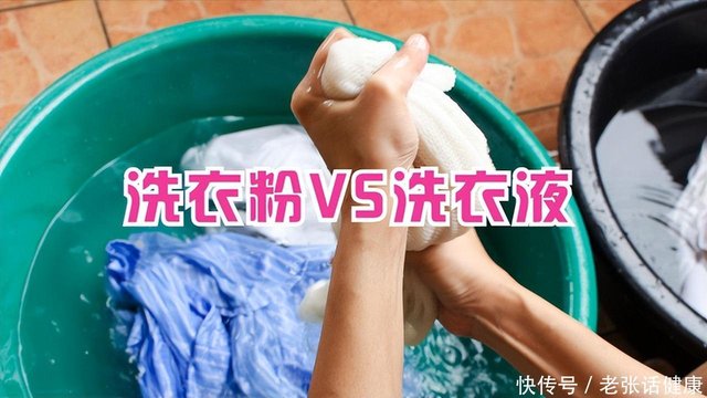 从健康角度讲,洗衣服时用洗衣粉好,还是洗衣液好?早点搞清楚