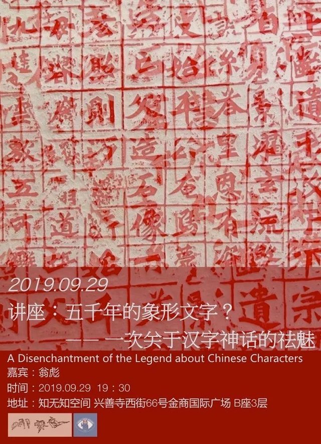 人文沙龙 五千年的象形文字 一次关于汉字神话的祛魅 快资讯